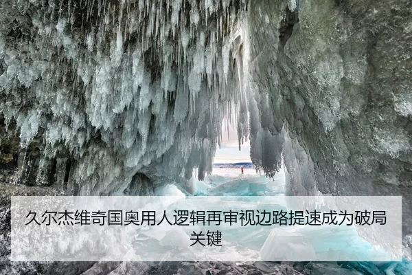 久尔杰维奇国奥用人逻辑再审视边路提速成为破局关键