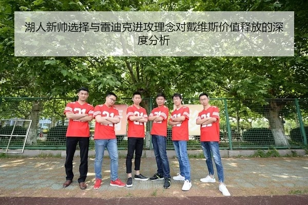 湖人新帅选择与雷迪克进攻理念对戴维斯价值释放的深度分析