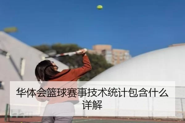 华体会篮球赛事技术统计包含什么详解