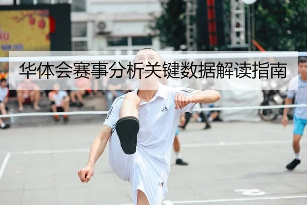 华体会赛事分析关键数据解读指南