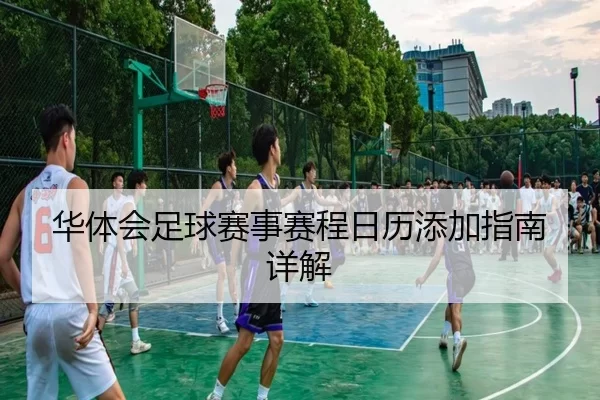 华体会足球赛事赛程日历添加指南详解