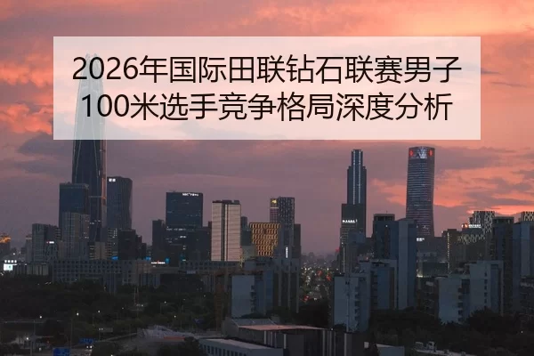 nian-guo-ji-tian-lian-zuan-shi-lian-sai-nan-zi-mi-xuan-shou-jing-zheng-ge-ju-shen-du-fen-xi-2-169.jpg