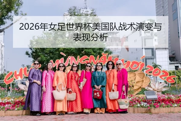 2026年女足世界杯美国队战术演变与表现分析