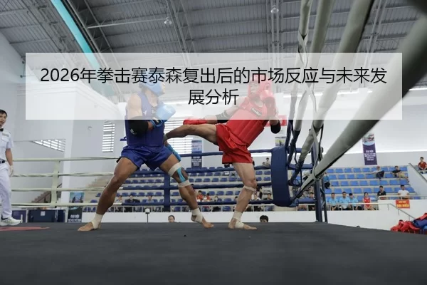 nian-quan-ji-sai-tai-sen-fu-chu-hou-de-shi-chang-fan-ying-yu-wei-lai-fa-zhan-fen-xi-2-103.jpg