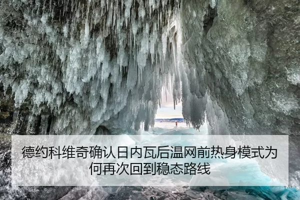 德约科维奇确认日内瓦后温网前热身模式为何再次回到稳态路线