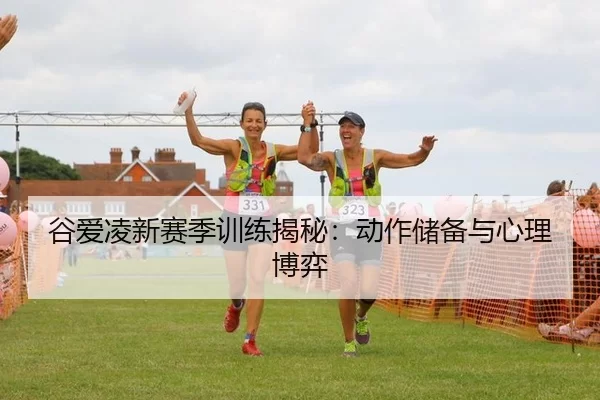 谷爱凌新赛季训练揭秘：动作储备与心理博弈