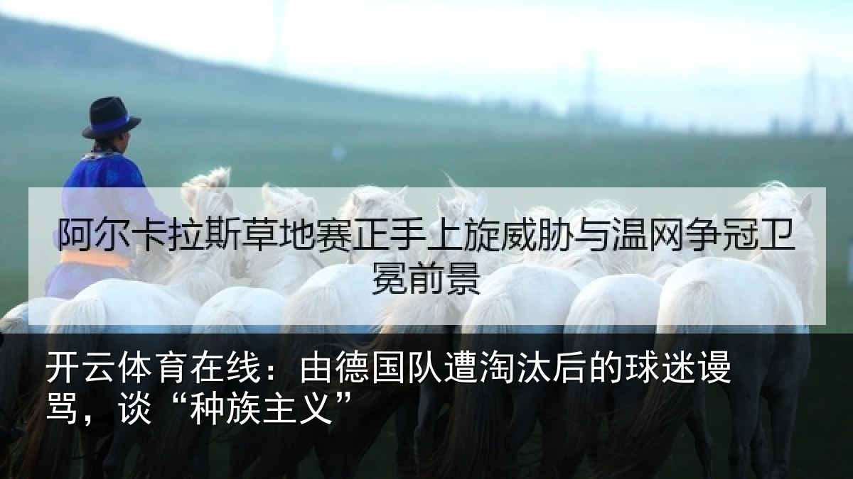 开云体育在线:由德相关情况迷谩骂,谈“种族主义”