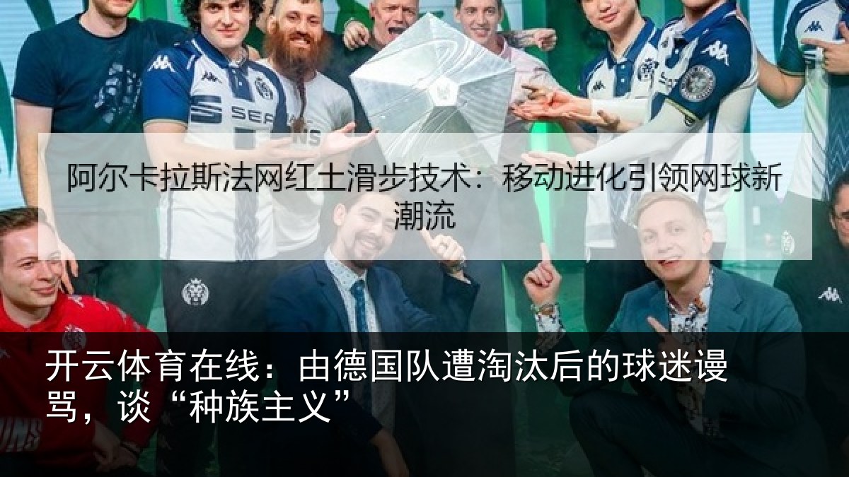开云体育在线:由德相关情况迷谩骂,谈“种族主义”