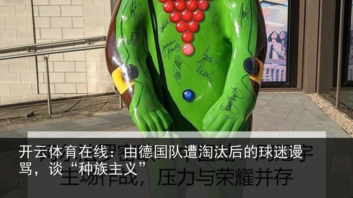 开云体育在线：由德国队遭淘汰后的球迷谩骂，谈“种族主义”
