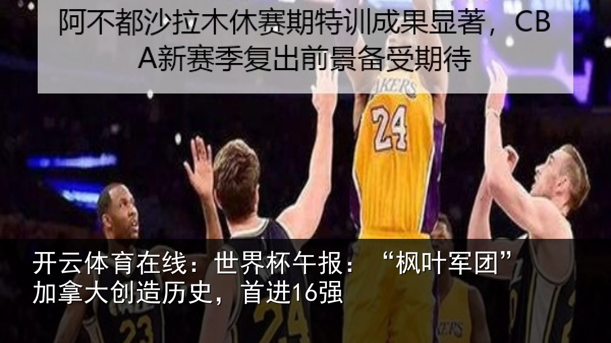 开云体育在线：世界相关情况拿大创造历史，首进16强
