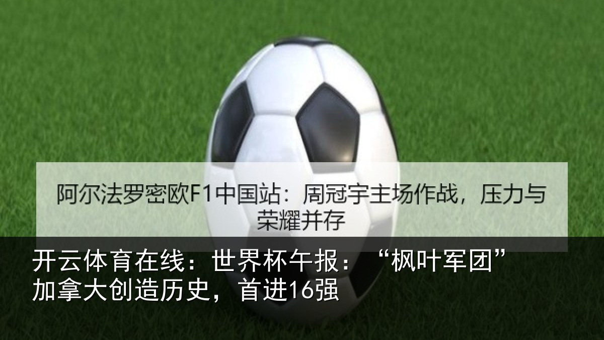 开云体育在线：世界相关情况拿大创造历史，首进16强
