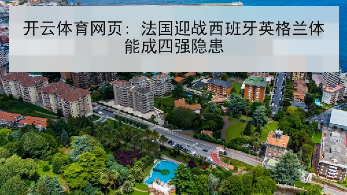 开云体育网页: 法国迎战西班牙英格兰体能成四强隐患