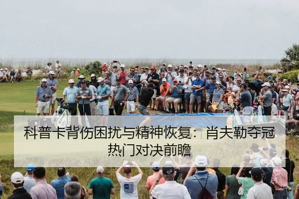 ke-pu-ka-bei-shang-kun-rao-yu-jing-shen-hui-fu-xiao-fu-lei-duo-guan-re-men-dui-jue-qian-zhan-2-738.jpg