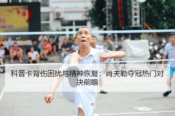 ke-pu-ka-bei-shang-kun-rao-yu-jing-shen-hui-fu-xiao-fu-lei-duo-guan-re-men-dui-jue-qian-zhan-3-800.jpg