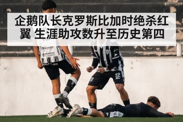 企鹅队长克罗斯比加时绝杀红翼 生涯助攻数升至历史第四