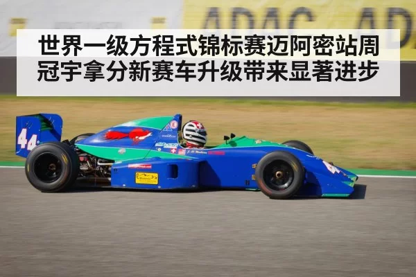世界一级方程式锦标赛迈阿密站周冠宇拿分新赛车升级带来显著进步