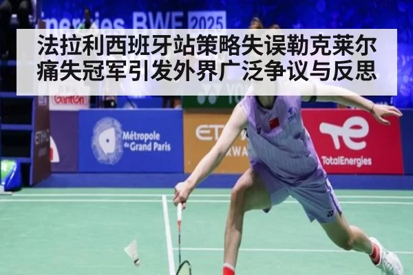 法拉利西班牙站策略失误勒克莱尔痛失冠军引发外界广泛争议与反思