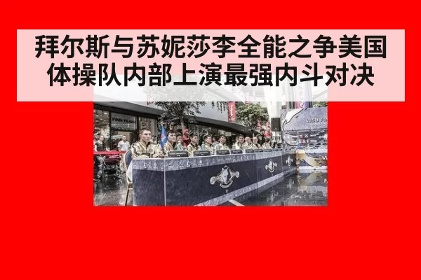 拜尔斯与苏妮莎李全能之争美国体操队内部上演最强内斗对决