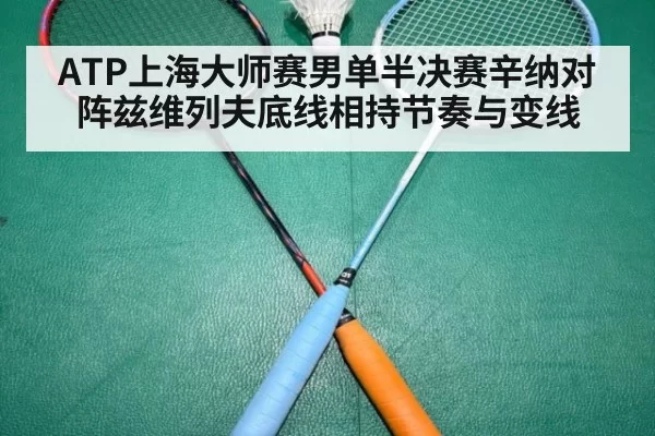 ATP上海大师赛男单半决赛辛纳对阵兹维列夫底线相持节奏与变线