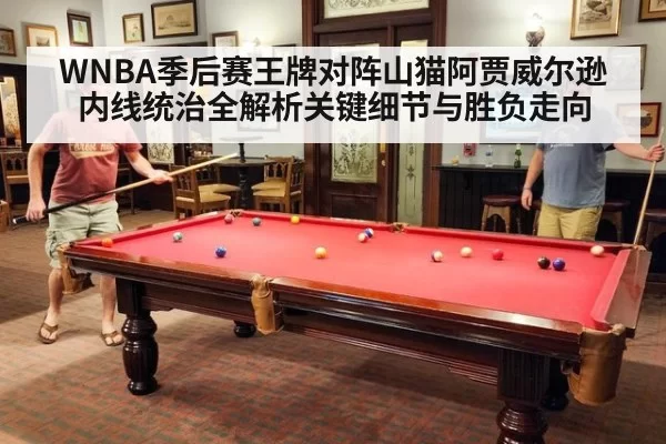 WNBA季后赛王牌对阵山猫阿贾威尔逊内线统治全解析关键细节与胜负走向