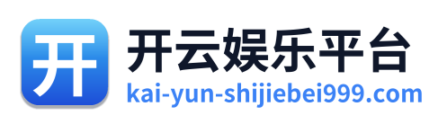 开云娱乐平台